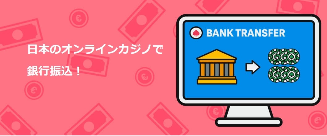 銀行振込 オンラインカジノ 出金 — 銀行振込での出金手続きと注意点